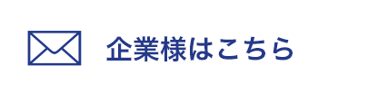 法人の方はこちら