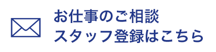 お仕事に関するご相談スタッフ登録はこちら